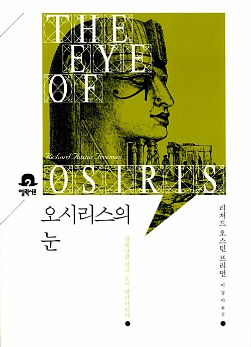 오시리스의눈:살해당한신의눈이따라다닌다