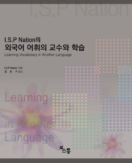 I.S.P Nation의 외국어 어휘의 교수와 학습