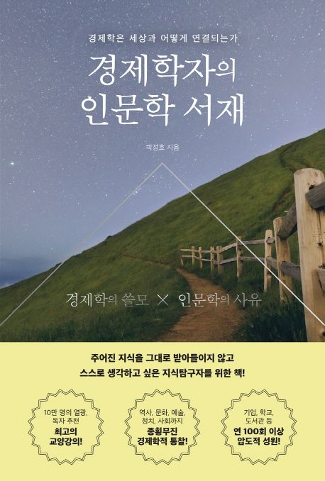 경제학자의 인문학 서재 : 경제학은 세상과 어떻게 연결되는가