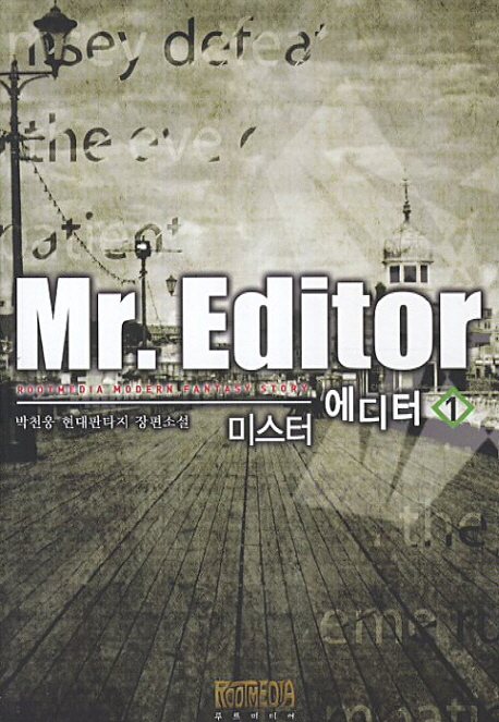 미스터 에디터 = Mr. editor  : 박천웅 현대판타지 장편소설. 1-2