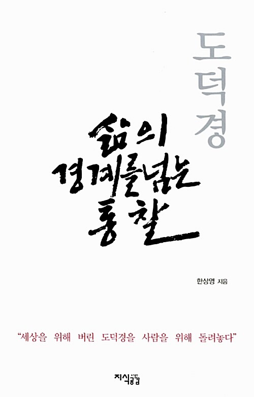 도덕경  : 삶의 경계를 넘는 통찰