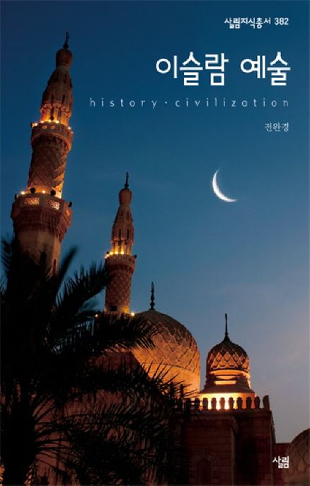 이슬람 예술 / 전완경 지음