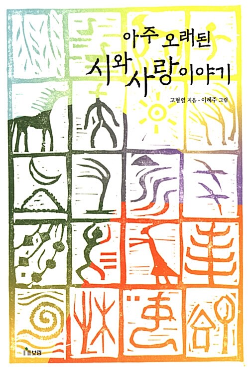 아주 오래된 시와 사랑 이야기 표지