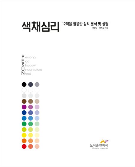 색채심리  : 12색을 활용한 심리 분석 및 상담