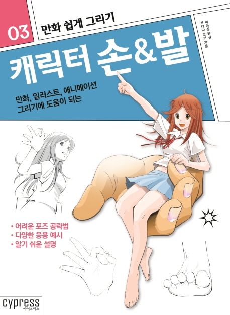 만화 쉽게 그리기. 3 : 캐릭터 손 & 발