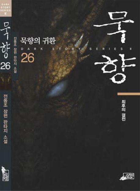 묵향. 26, 최후의 결전 [전자책] : 전동조 장편 판타지 소설