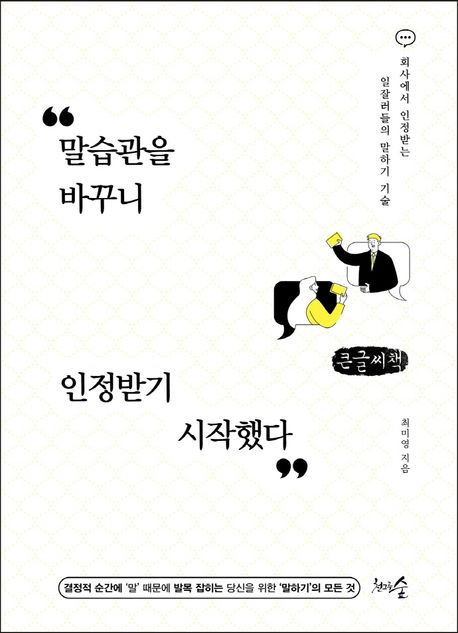 말습관을 바꾸니 인정받기 시작했다 회사에서 인정받는 일잘러들의 말하기 기술 큰글자책