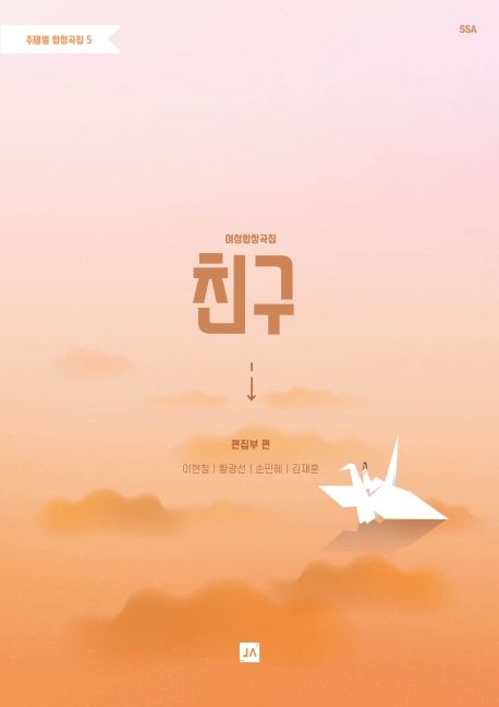 (여성합창곡집) 친구- [악보] : SATB