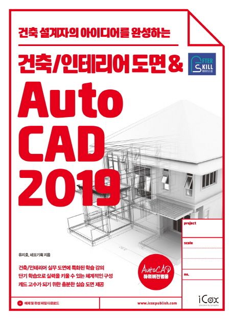 애프터스킬 건축/인테리어 도면 & AutoCAD 2019 (건축 설계자의 아이디어를 완성하는)