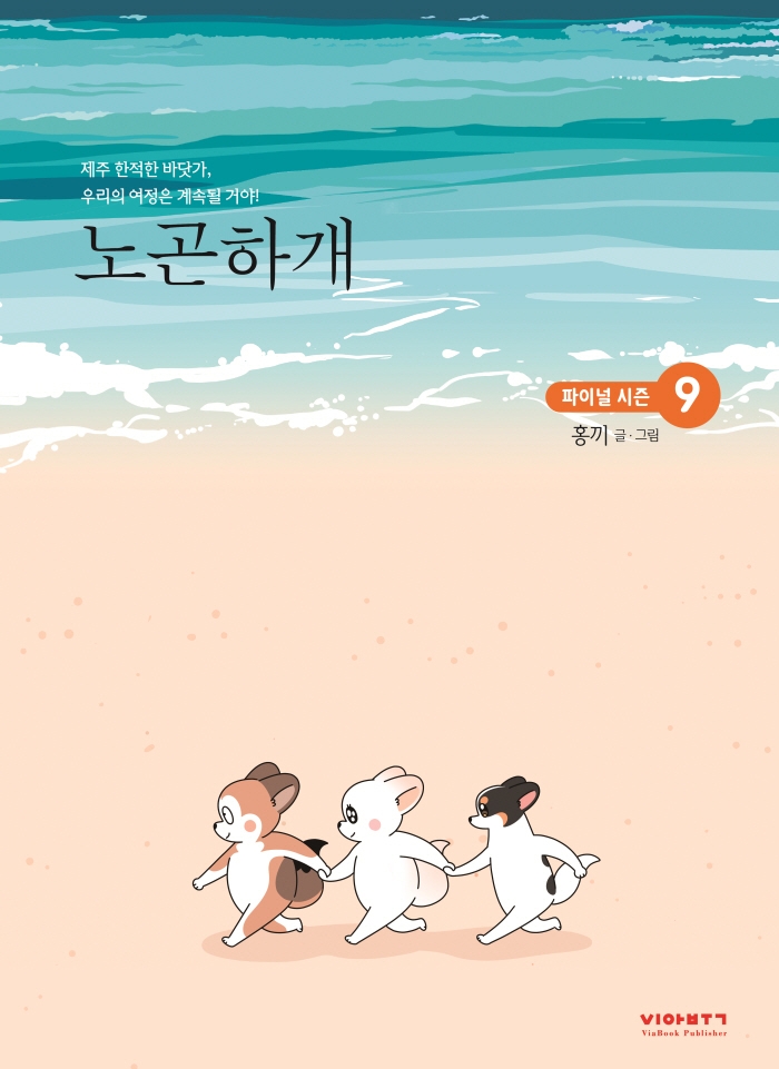 노곤하개:노곤노곤멍냥집사의극한일상시즌3.9
