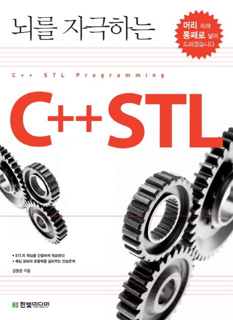 (뇌를 자극하는) C++STL  : C++STL programming / 공동환 지음