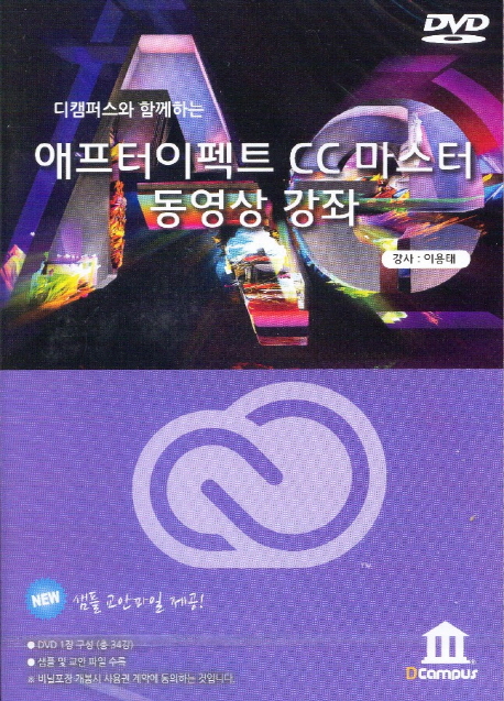 (디캠퍼스와 함께하는) 애프터이펙트 CC 마스터 동영상 강좌 - [DVD] / 이용대 강사.