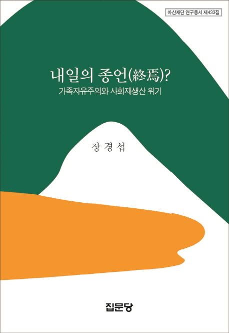 내일의 종언?  : 가족자유주의와 사회재생산 위기 / 장경섭 지음.