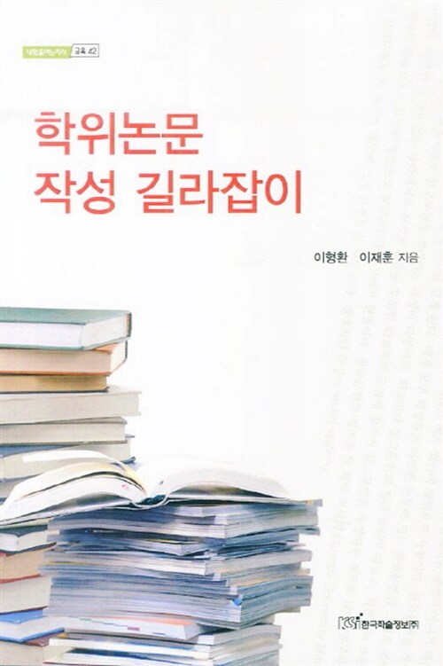 학위논문 작성 길라잡이