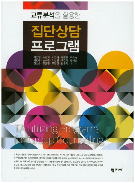 (교류분석을 활용한)집단상담 프로그램 = TA Utilizing Programs for Group Counselling