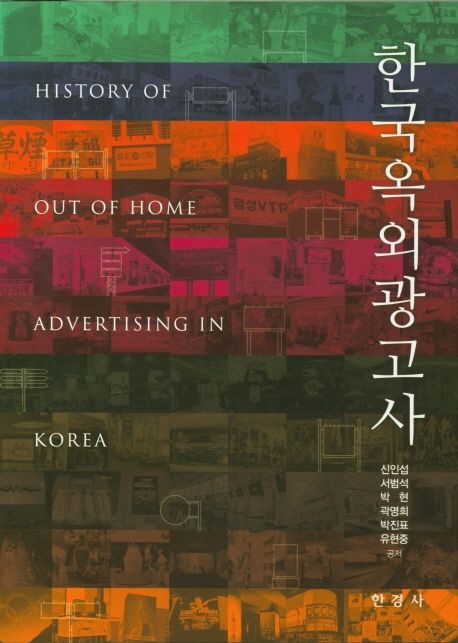 한국옥외광고사  = History of Out of Home Advertising in Korea
