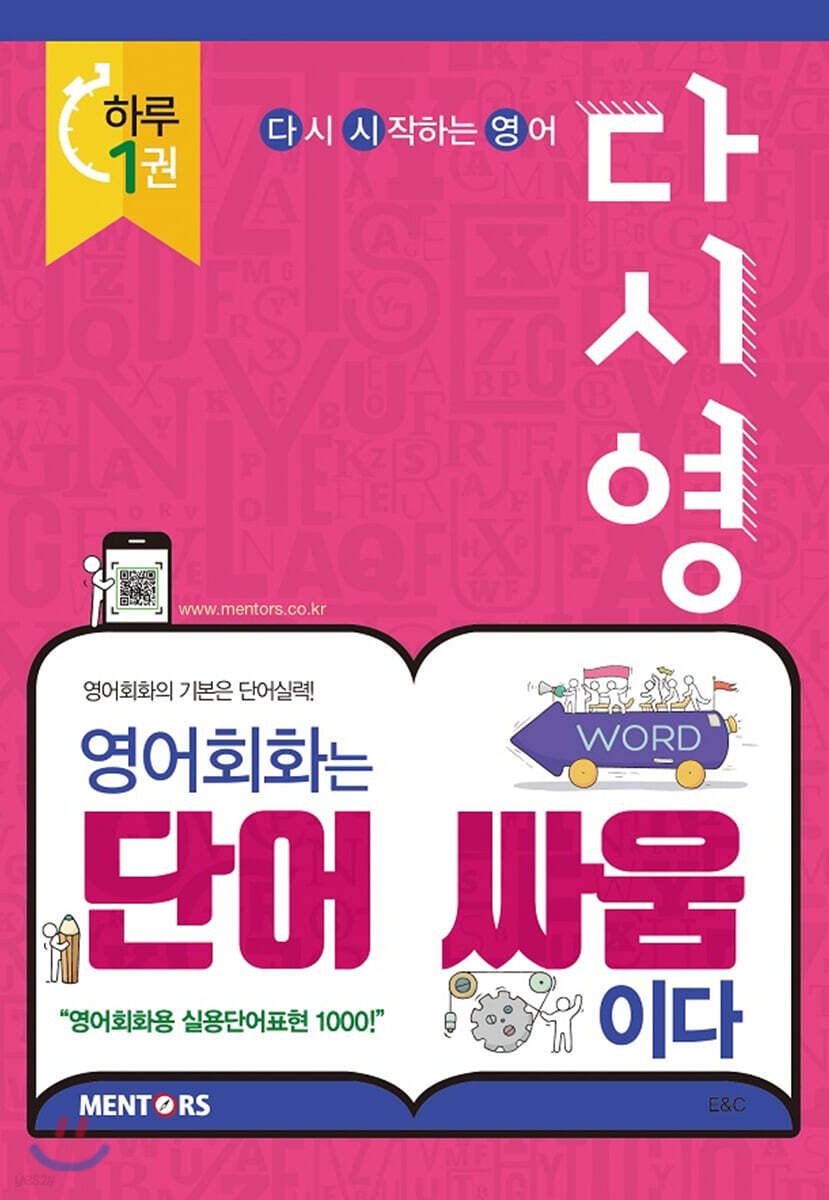 영어회화는 단어 싸움이다 : 영어회화의 기본은 단어실력!