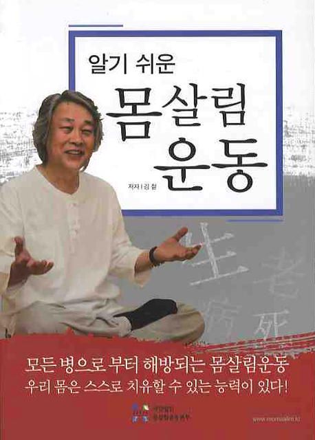 (알기쉬운)몸살림운동 / 김철 [지음]