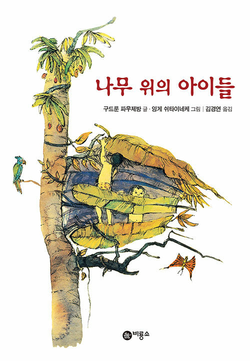 나무 위의 아이들 (난 책읽기가 좋아 3단계 9)