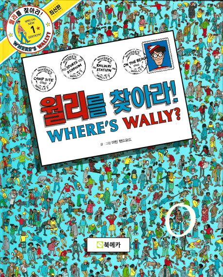 월리를 찾아라! 1