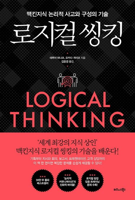 로지컬 씽킹  = Logical thinking  : 맥킨지식 논리적 사고와 구성의 기술