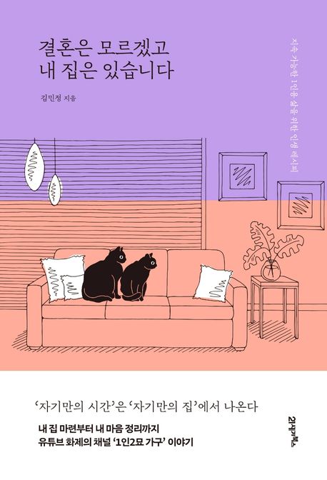 결혼은 모르겠고 내 집은 있습니다 : 지속 가능한 1인용 삶을 위한 인생 레시피