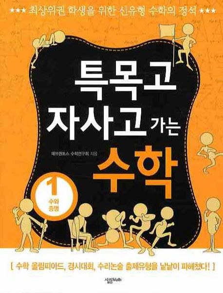 특목고 자사고 가는 수학 1: 수와 증명 (수와 증명, 최상위권 학생을 위한 신유형 수학의 정석)