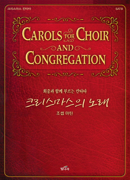 (회중과 함께 부르는 칸타타)크리스마스의 노래 = Carols for Choir and Congregation