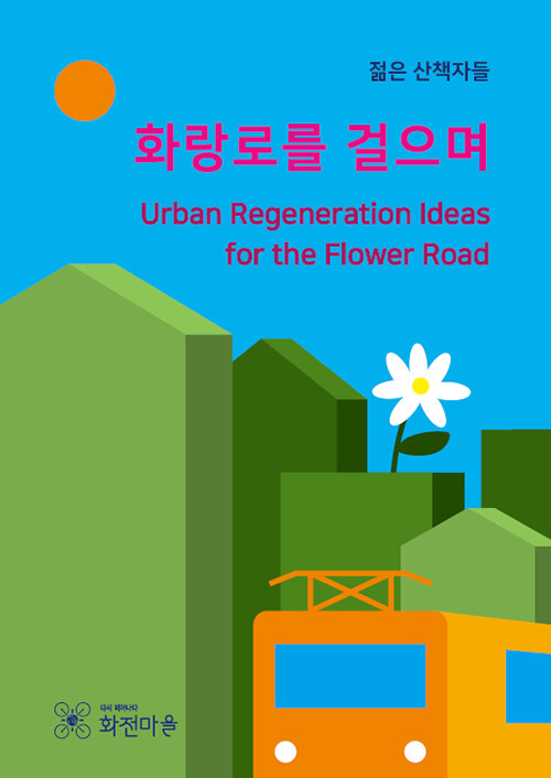 화랑로를 걸으며 = Urban regeneration ideas for the flower road
