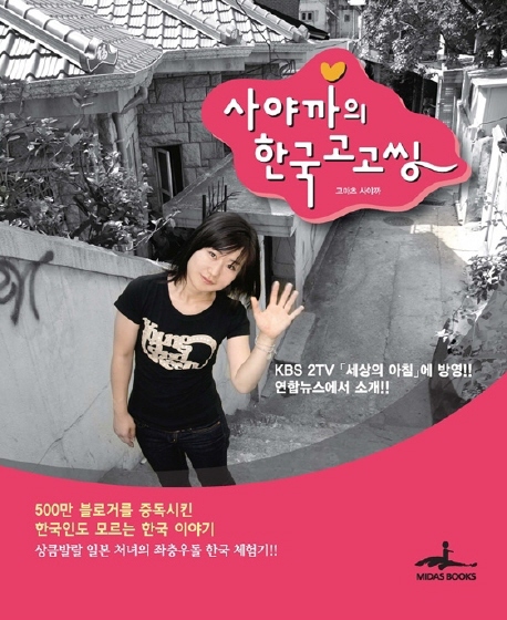 사야까의 한국고고씽 : 500만 블로거를 중독시킨 한국인도 모르는 한국 이야기