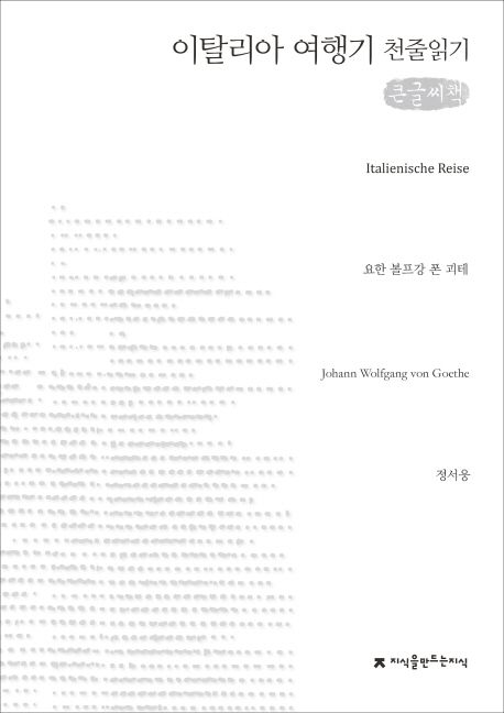 이탈리아 여행기 - [전자책] / 요한 볼프강 폰 괴테 지음  ; 정서웅 옮김