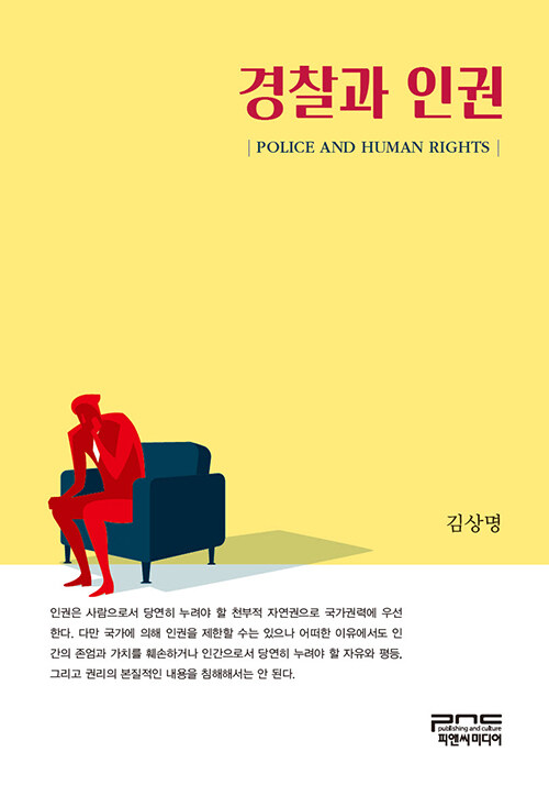 경찰과 인권