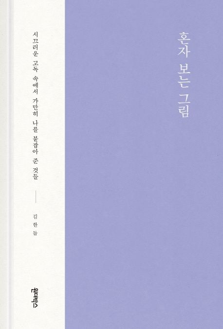 혼자 보는 그림: 시끄러운 고독 속에서 가만히 나를 붙잡아 준 것들