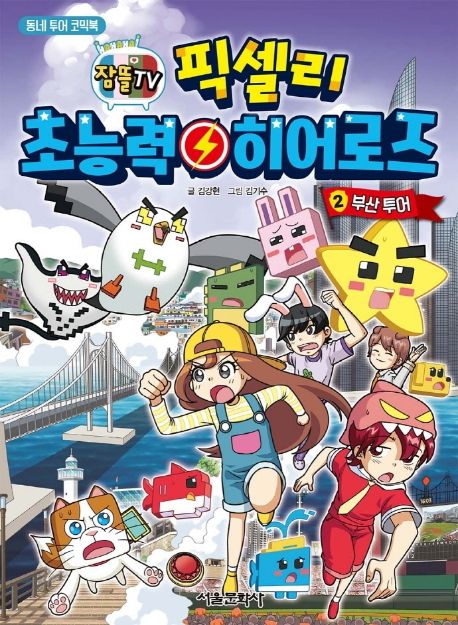 (잠뜰TV)픽셀리 초능력 히어로즈 . 2 , 부산 투어