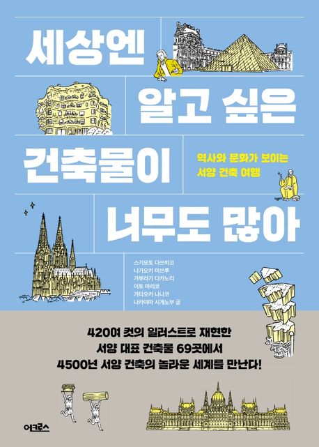 세상엔 알고 싶은 건축물이 너무도 많아 : 역사와 문화가 보이는 서양 건축 여행 / 스기모토 다...