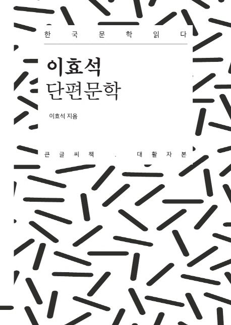 [큰글자] 이효석 단편문학 : 20세기 한국 단편문학 읽다