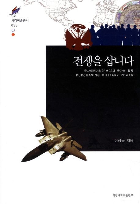 전쟁을 삽니다  : 군사대행기업(PMC)과 국가의 활용 / 이장욱 지음
