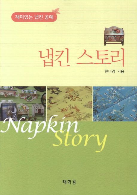 냅킨 스토리 = Napkin story : 재미있는 냅킨 공예