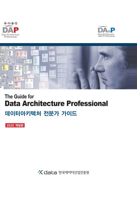 데이터아키텍처 전문가 가이드 (The Guide for Data Architecture Professional)