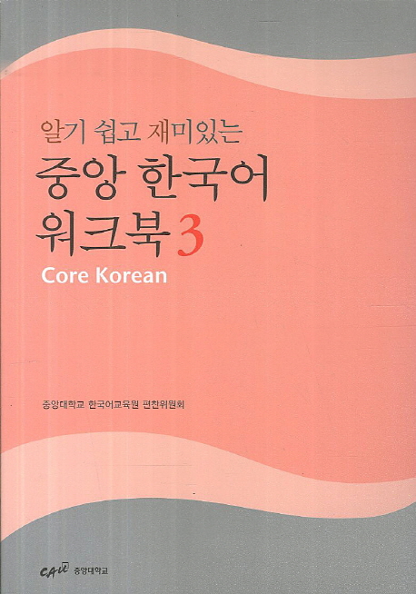 (알기 쉽고 재미있는) 중앙 한국어 워크북 = Core Korean. 3