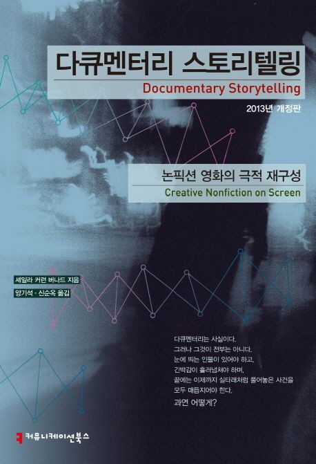 다큐멘터리 스토리텔링  : 논픽션 영화의 극적 재구성