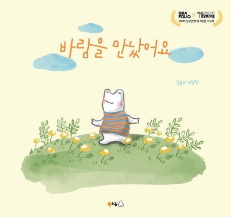 바람을 만났어요 (김유미 그림책) 표지