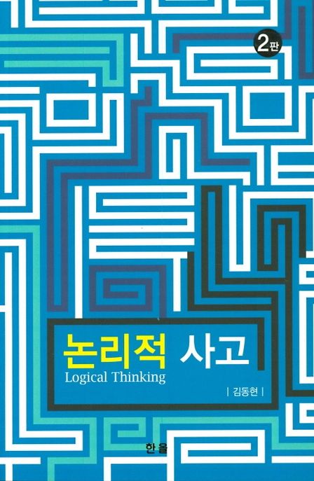 논리적 사고 = Logical thinking