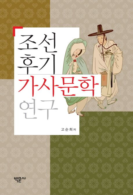 조선후기 가사문학 연구 / 고순희 지음