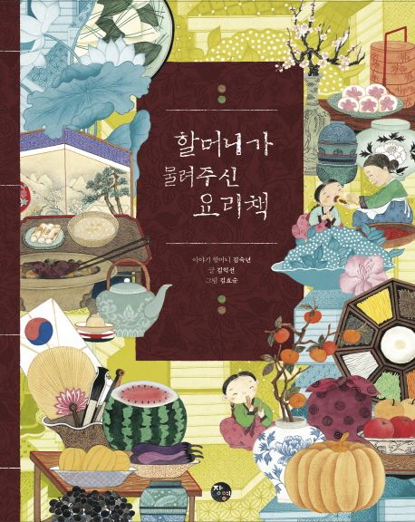 할머니가 물려주신 요리책: 김숙년 이야기 표지