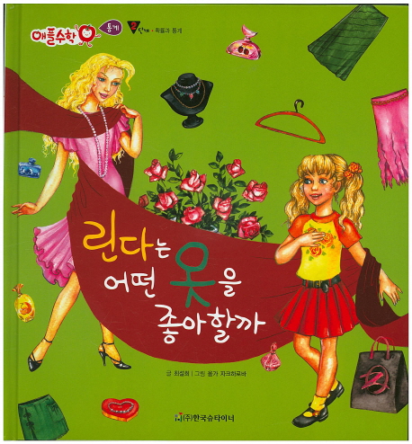 린다는 어떤 옷을 좋아할까:, 2단계 확률과 통계