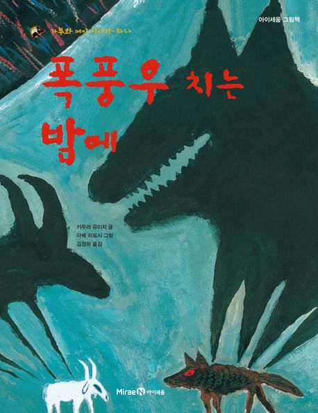 폭풍우 치는 밤에 : [권장도서]
