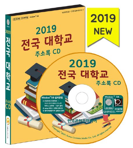 전국 대학교 주소록(2019)(CD) (전국 대학교 대학원 학교도서관 대학도서관 주소록)