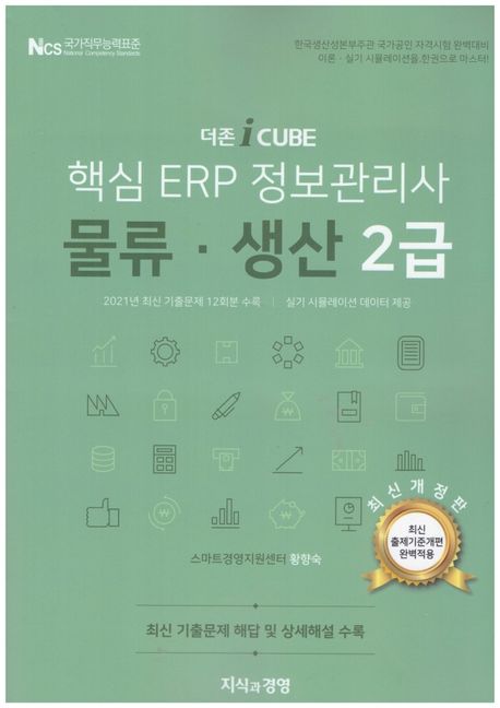 (더존 iCUBE) 핵심 ERP 정보관리사 : 물류·생산 2급
