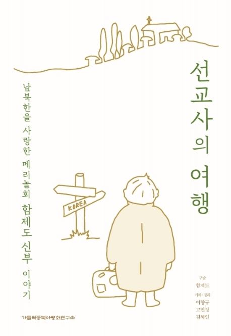 선교사의 여행 : 남북한을 사랑한 메리놀회 함제도 신부 이야기